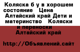 Коляска б у в хорошем состояние › Цена ­ 6 000 - Алтайский край Дети и материнство » Коляски и переноски   . Алтайский край